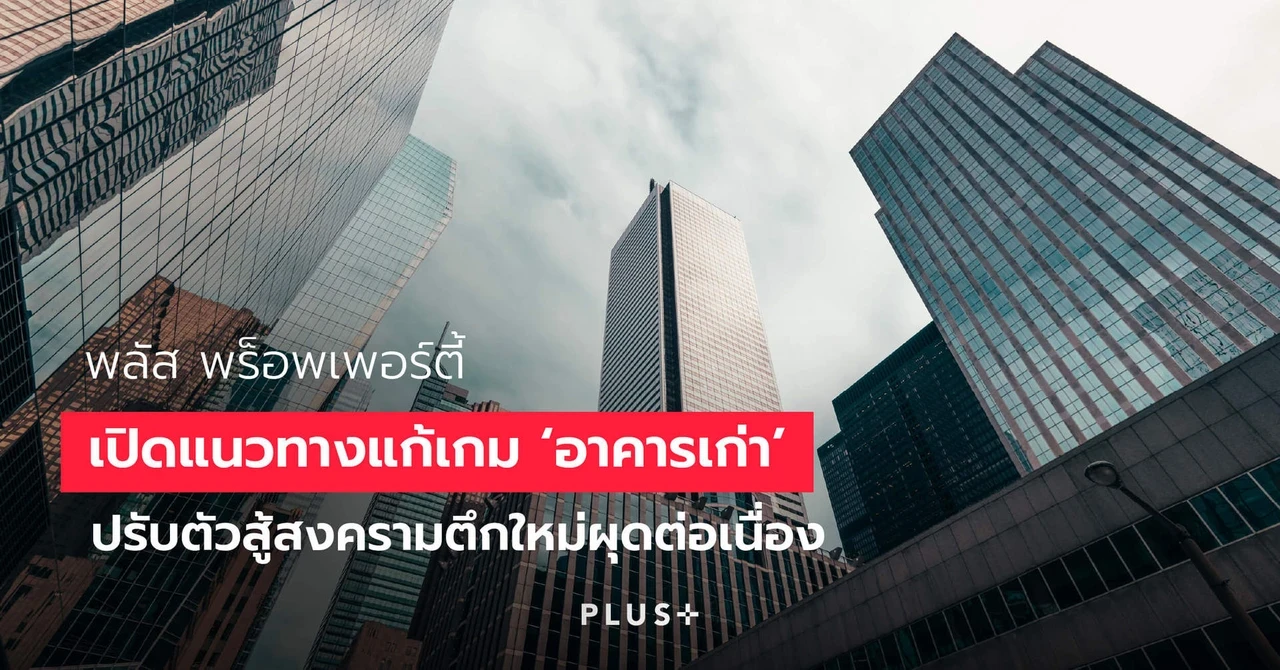 แนวทางแก้เกม ‘อาคารเก่า’ ปรับตัวสู้สงครามตึกใหม่
