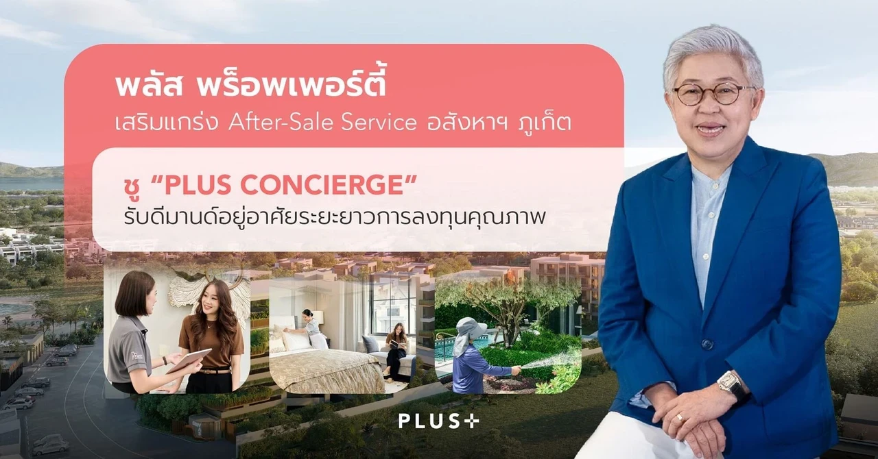พลัส พร็อพเพอร์ตี้ เสริมแกร่ง After-Sales Service อสังหาฯ ภูเก็ต ชู “Plus Concierge”