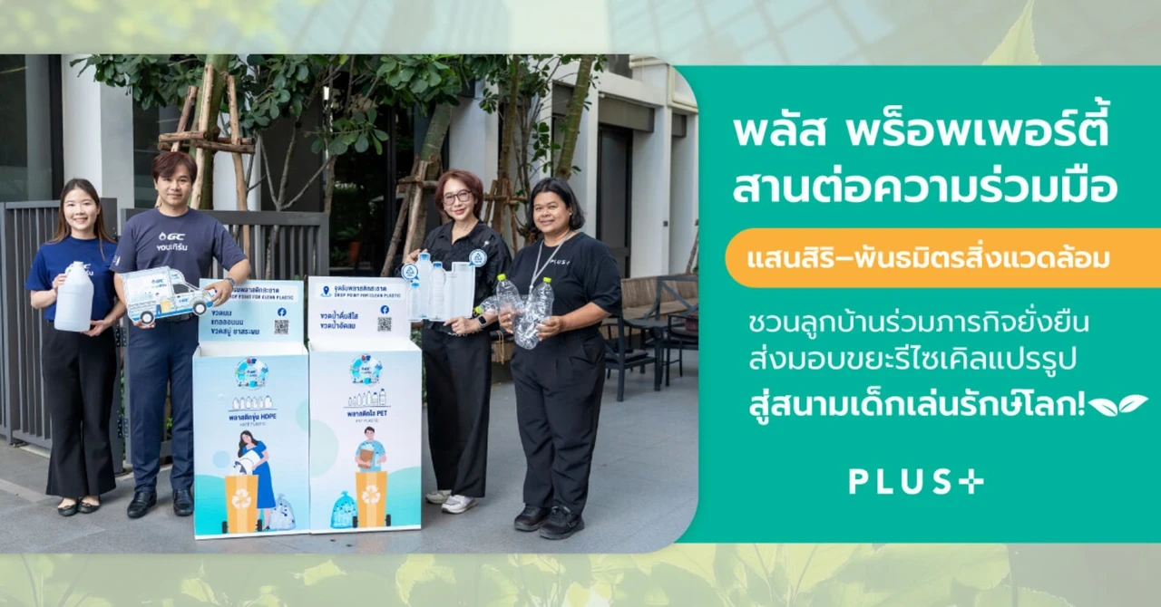 พลัส พร็อพเพอร์ตี้ ชวนลูกบ้านร่วมภารกิจยั่งยืน ส่งมอบขยะรีไซเคิล แปรรูปสู่สนามเด็กเล่นรักษ์โลก