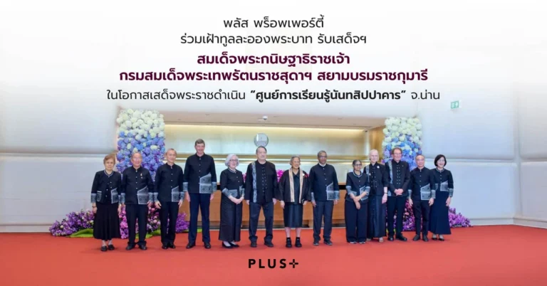พลัส พร็อพเพอร์ตี้ ร่วมเฝ้าทูลละอองพระบาทรับเสด็จฯ ณ “ศูนย์การเรียนรู้นันทสิปปาคาร” จ.น่าน