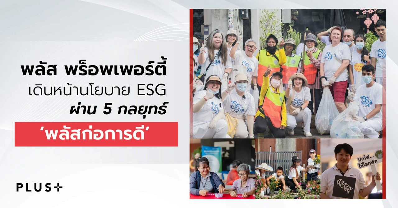 พลัส พร็อพเพอร์ตี้ เดินหน้านโยบาย ESG